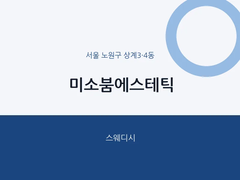 상계3·4동 출장마사지 홈타이 미소붐에스테틱 | 마픽