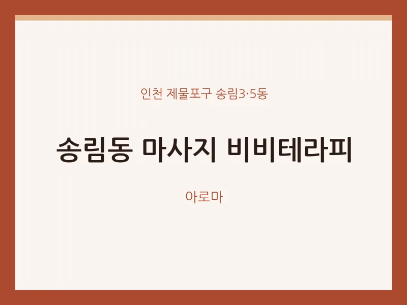 송림3·5동 출장마사지 홈타이 비비테라피 | 마픽