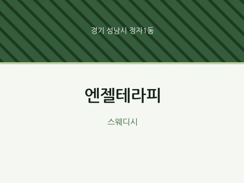 정자1동 출장마사지 홈타이 엔젤테라피 | 마픽