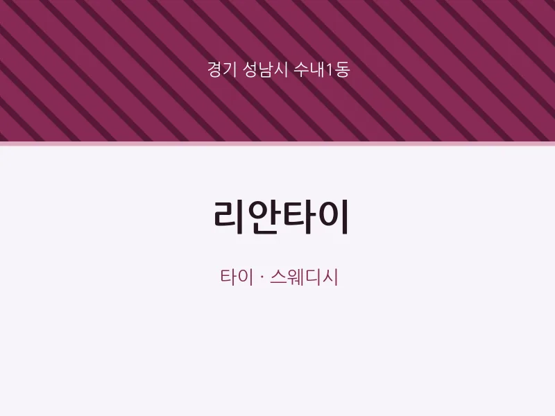 수내1동 출장마사지 홈타이 리안타이 | 마픽