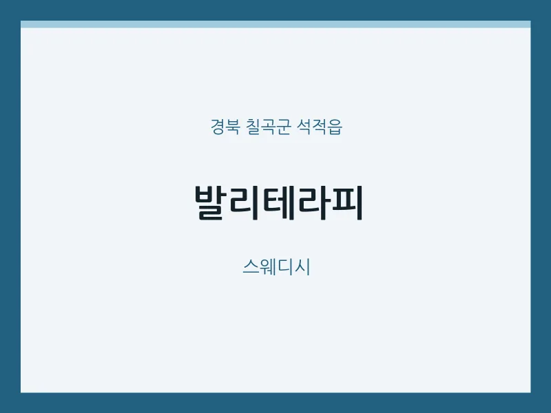 석적읍 출장마사지 홈타이 발리테라피 | 마픽