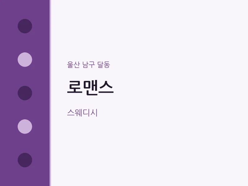 달동 출장마사지 홈타이 로맨스 | 마픽