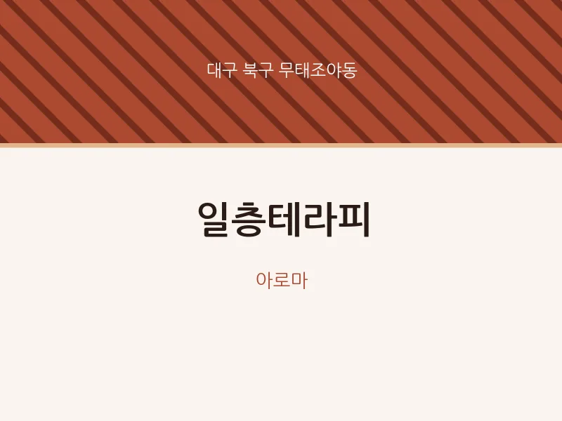 무태조야동 출장마사지 홈타이 일층테라피 | 마픽