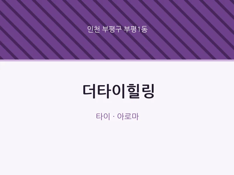 부평1동 출장마사지 홈타이 더타이힐링 | 마픽