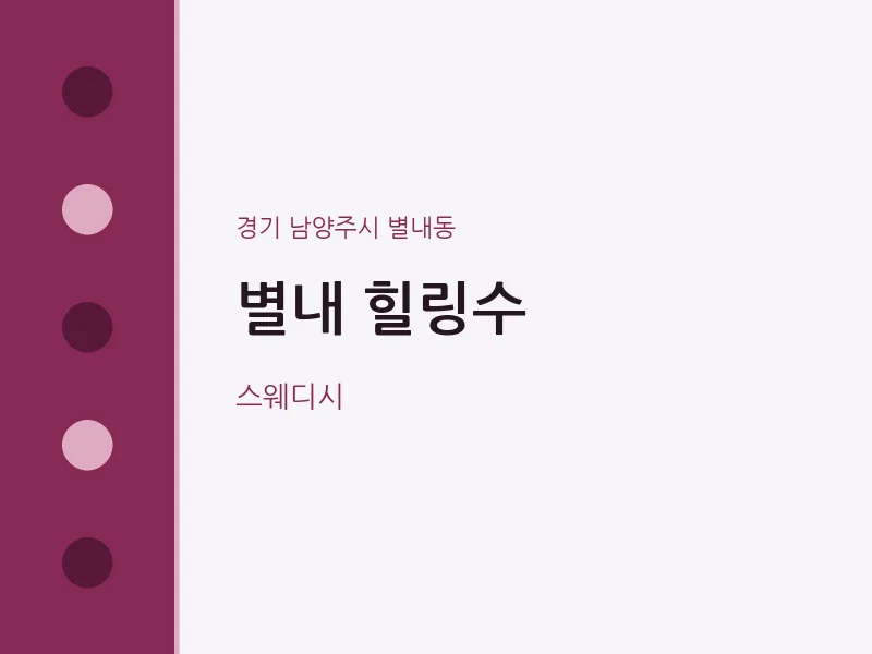 별내동 출장마사지 홈타이 별내 힐링수 | 마픽
