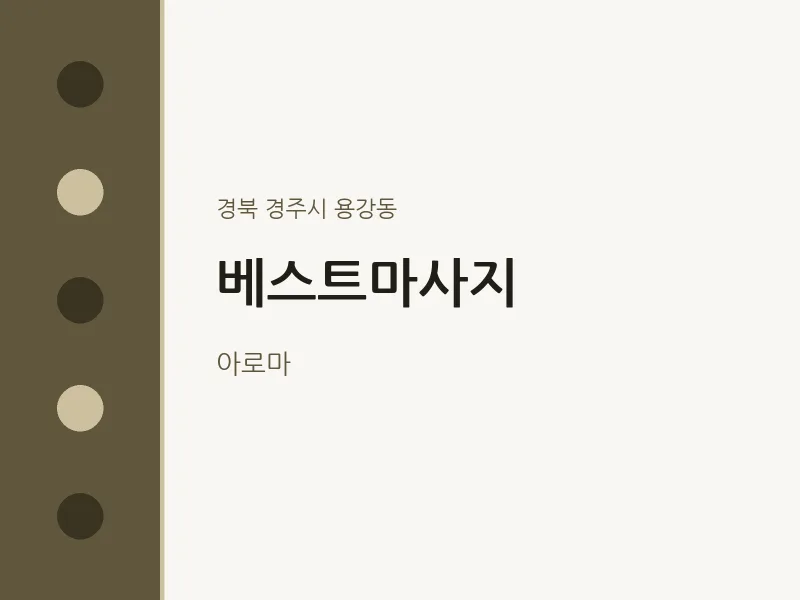 용강동 출장마사지 홈타이 베스트마사지 | 마픽