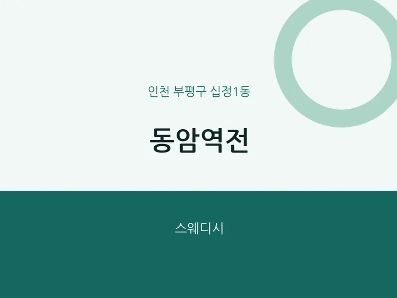 십정1동 출장마사지 홈타이 동암역전 | 마픽