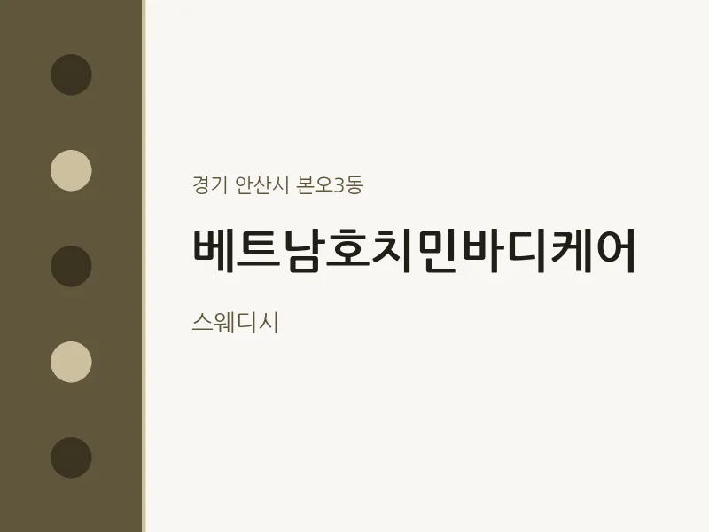 본오3동 출장마사지 홈타이 베트남호치민바디케어 | 마픽