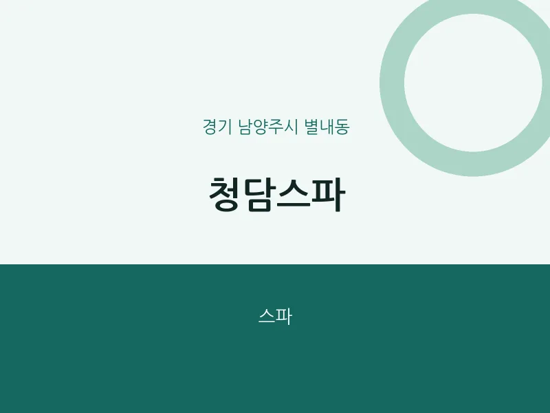 별내동 출장마사지 홈타이 청담스파 | 마픽