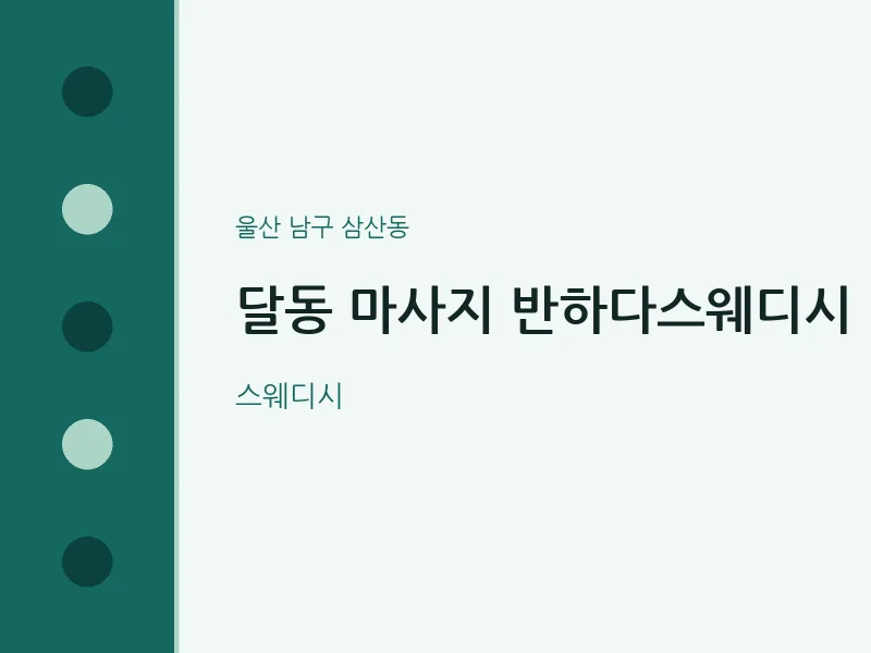 삼산동 출장마사지 홈타이 반하다스웨디시 | 마픽