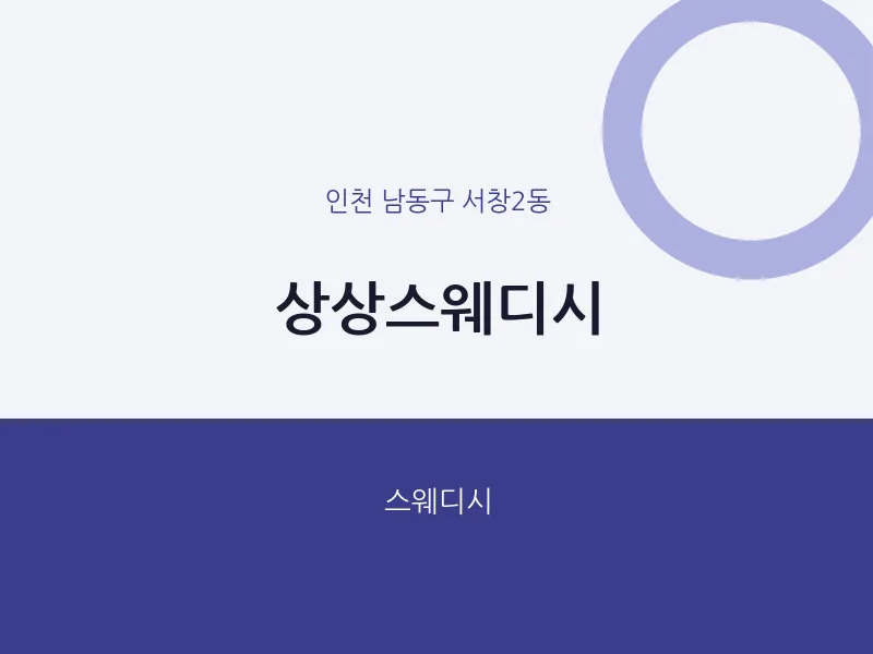 서창2동 출장마사지 홈타이 상상스웨디시 | 마픽