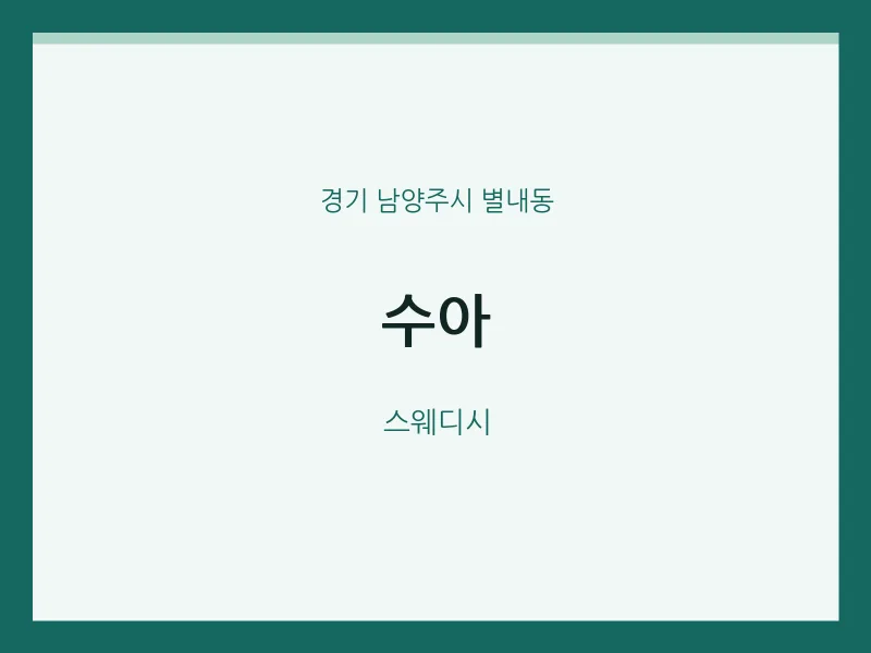 별내동 출장마사지 홈타이 수아 | 마픽