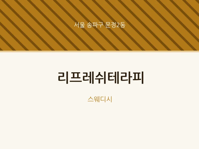 문정2동 출장마사지 홈타이 리프레쉬테라피 | 마픽