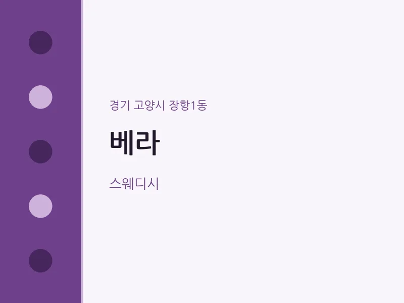 장항1동 출장마사지 홈타이 베라 | 마픽