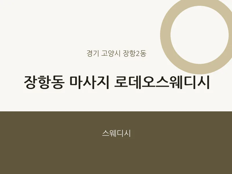 장항2동 출장마사지 홈타이 로데오스웨디시 | 마픽