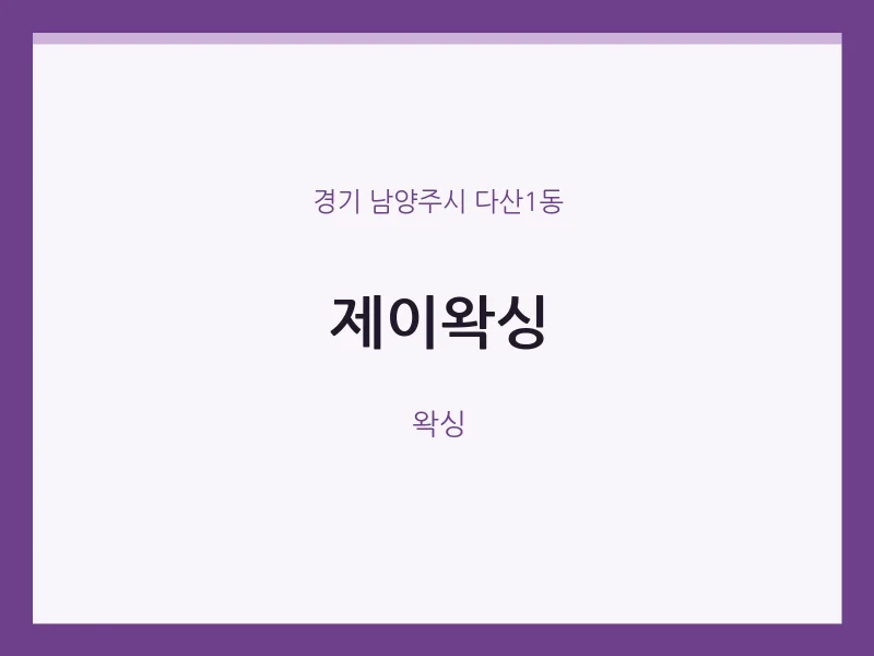 다산1동 출장마사지 홈타이 제이왁싱 | 마픽