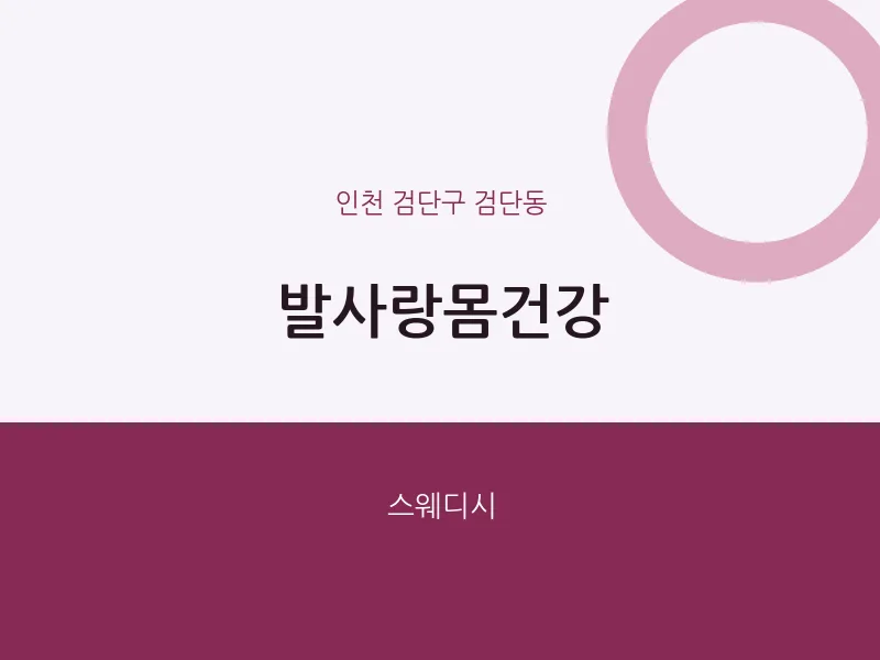 검단동 출장마사지 홈타이 발사랑몸건강 | 마픽