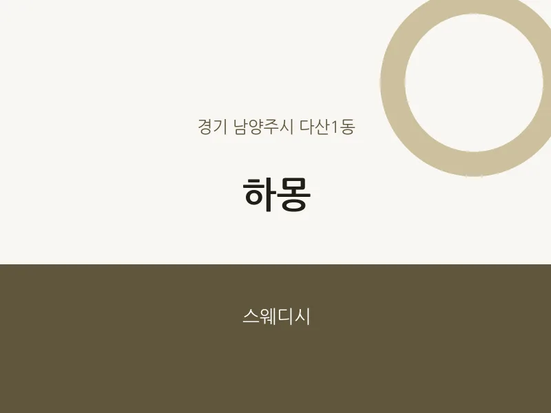 다산1동 출장마사지 홈타이 하몽 | 마픽