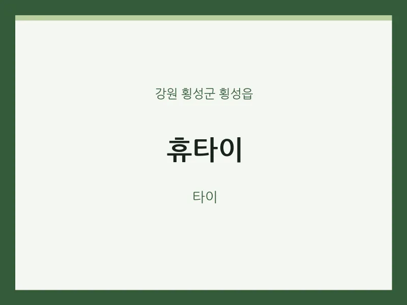 횡성읍 출장마사지 홈타이 휴타이 | 마픽