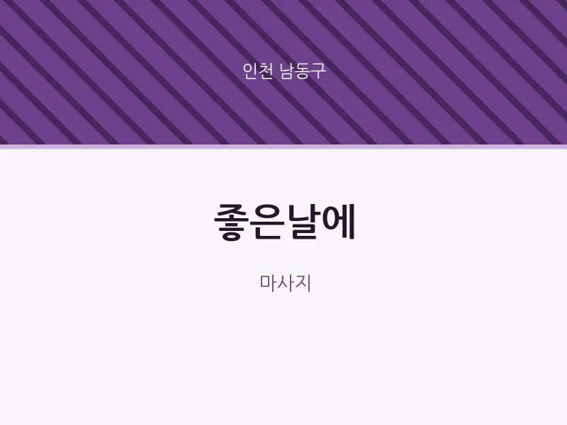 남동구 출장마사지 홈타이 좋은날에 | 마픽