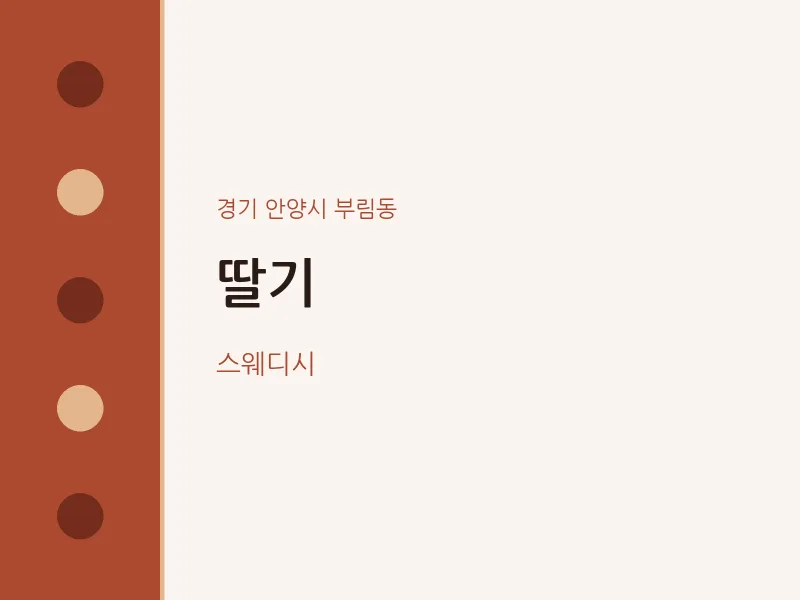 부림동 출장마사지 홈타이 딸기 | 마픽