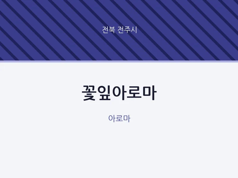 전주시 출장마사지 홈타이 꽃잎아로마 | 마픽