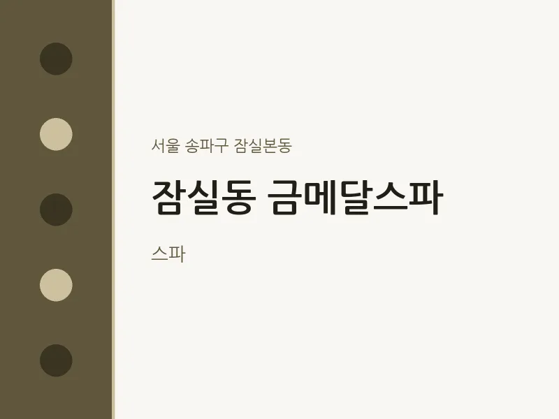 잠실본동 출장마사지 홈타이 금메달스파 | 마픽