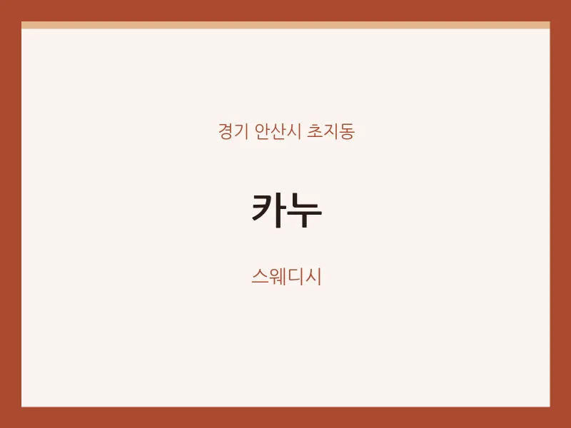 초지동 출장마사지 홈타이 카누 | 마픽