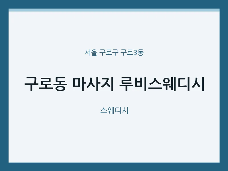 구로3동 출장마사지 홈타이 루비스웨디시 | 마픽