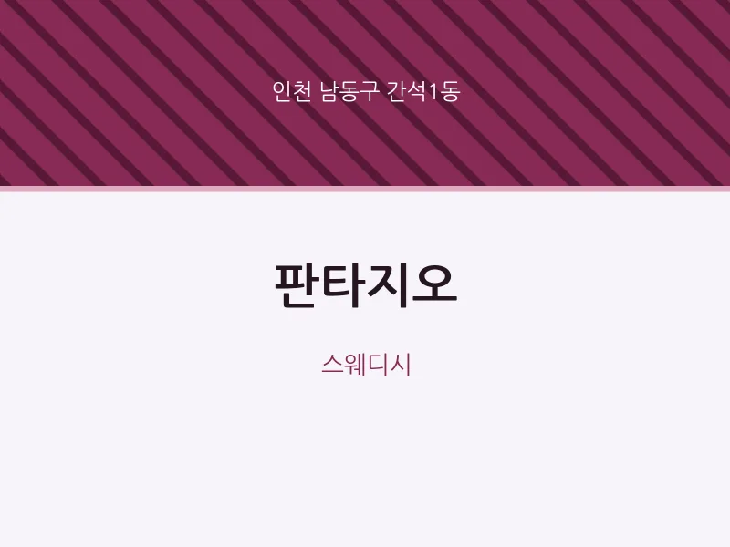 간석1동 출장마사지 홈타이 판타지오 | 마픽