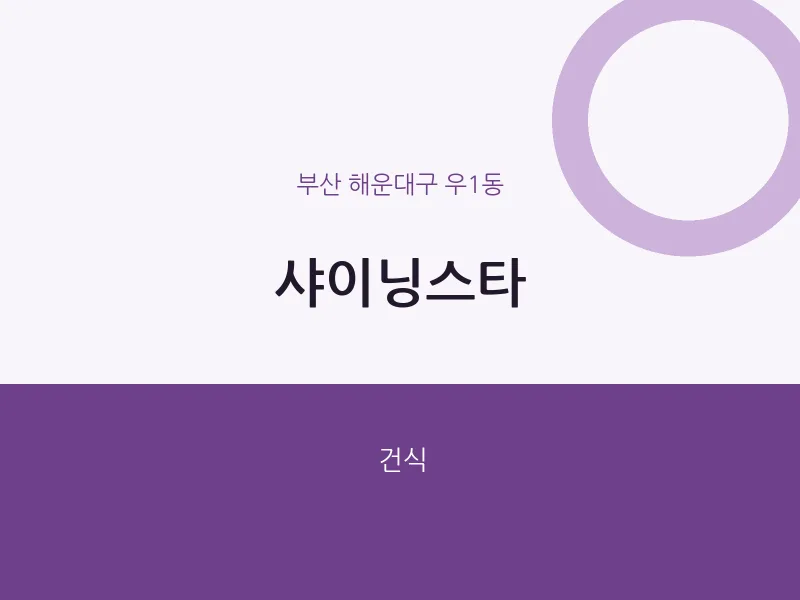 우1동 출장마사지 홈타이 샤이닝스타 | 마픽