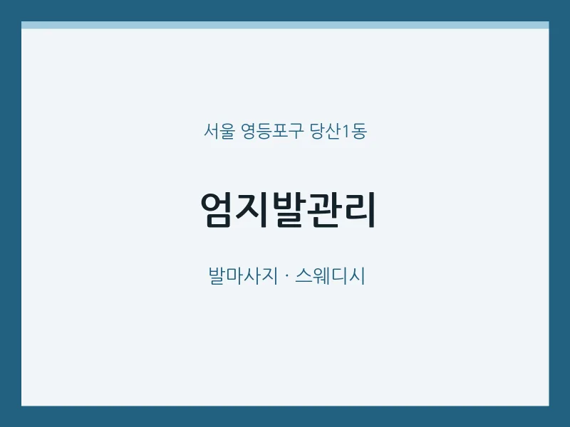 당산1동 출장마사지 홈타이 엄지발관리 | 마픽