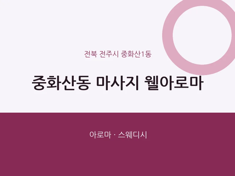중화산1동 출장마사지 홈타이 웰아로마 | 마픽