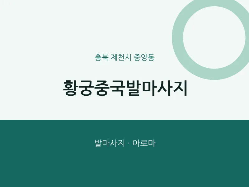 중앙동 출장마사지 홈타이 황궁중국발마사지 | 마픽