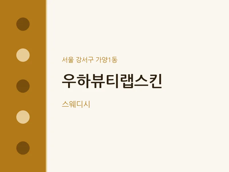 가양1동 출장마사지 홈타이 우하뷰티랩스킨 | 마픽