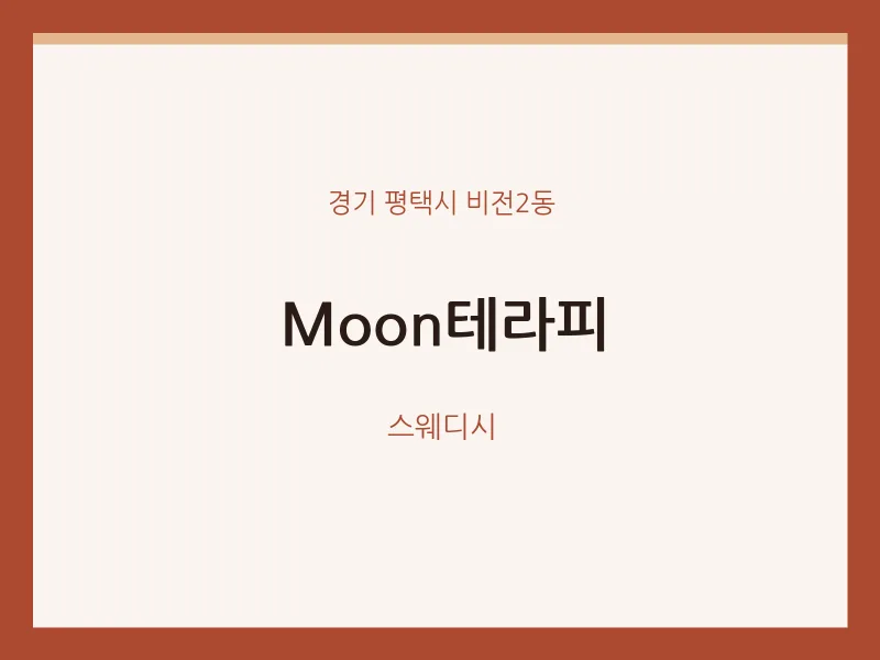 비전2동 출장마사지 홈타이 Moon테라피 | 마픽