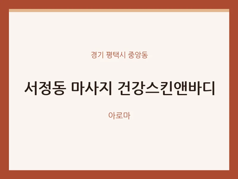 중앙동 출장마사지 홈타이 건강스킨앤바디 | 마픽