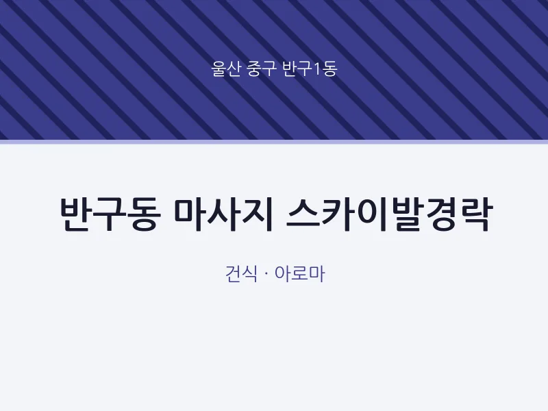 반구1동 출장마사지 홈타이 스카이발경락 | 마픽