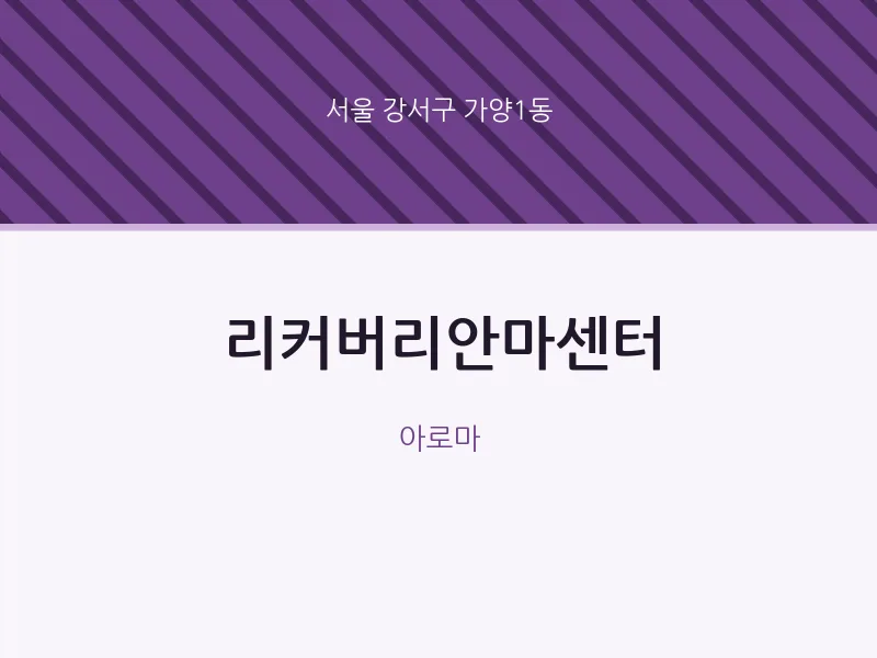 가양1동 출장마사지 홈타이 리커버리안마센터 | 마픽