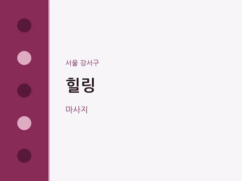 강서구 출장마사지 홈타이 힐링 | 마픽
