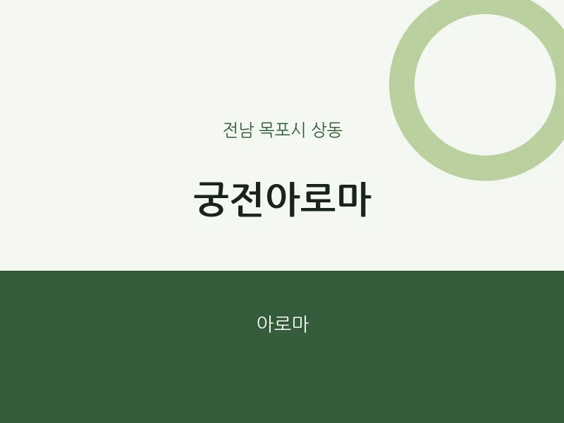 상동 출장마사지 홈타이 궁전아로마 | 마픽