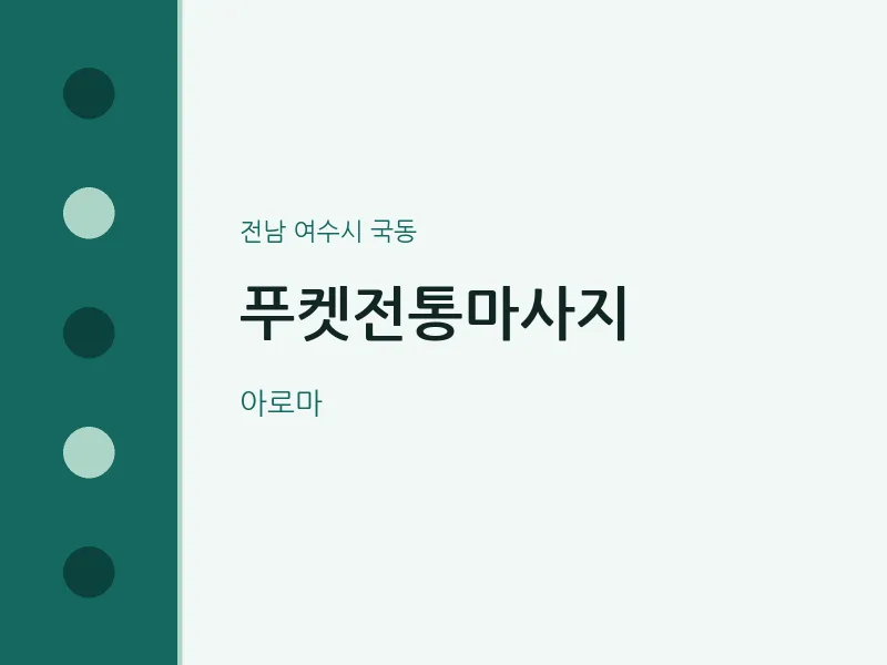 국동 출장마사지 홈타이 푸켓전통마사지 | 마픽