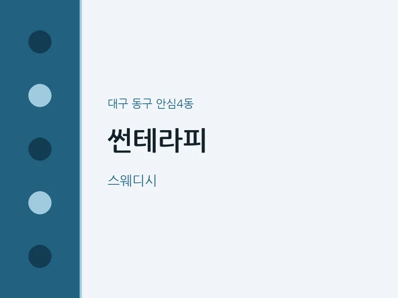 안심4동 출장마사지 홈타이 썬테라피 | 마픽