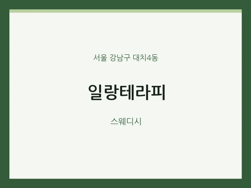대치4동 출장마사지 홈타이 일랑테라피 | 마픽