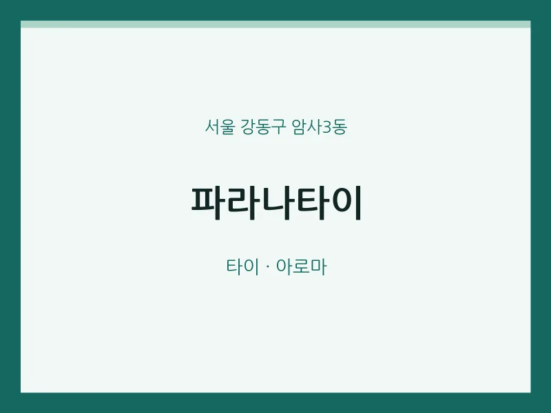암사3동 출장마사지 홈타이 파라나타이 | 마픽
