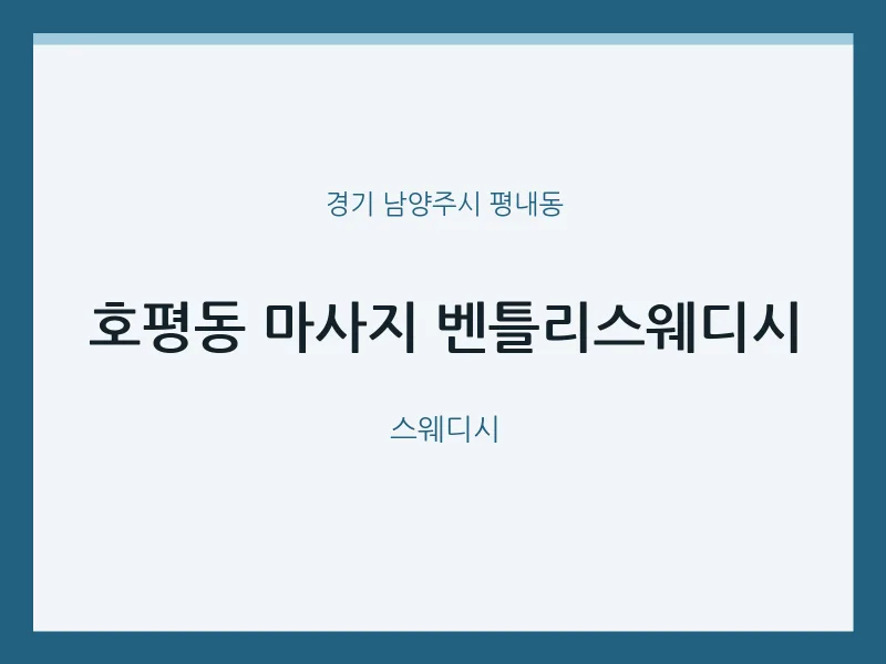 평내동 출장마사지 홈타이 벤틀리스웨디시 | 마픽