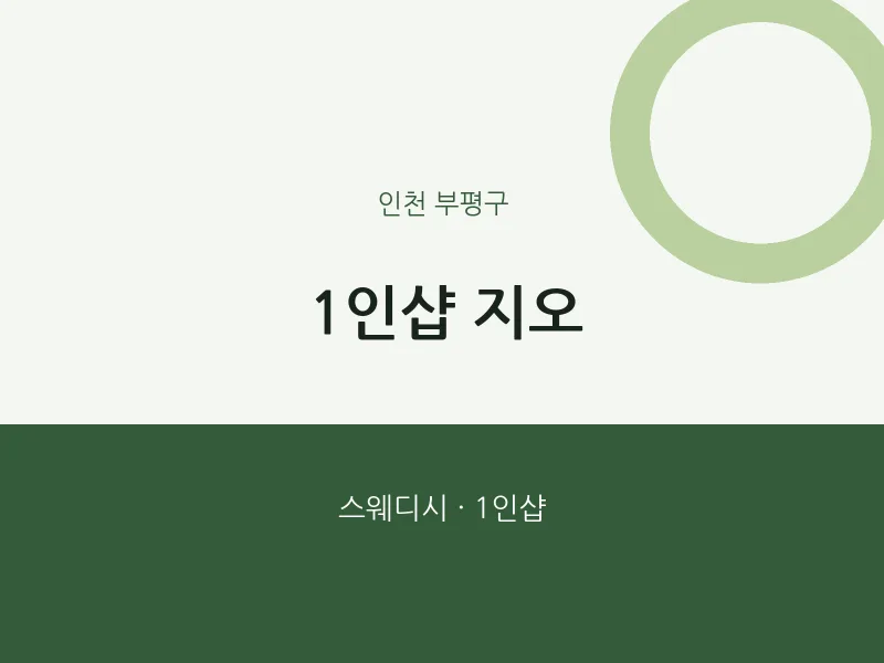 부평구 출장마사지 홈타이 1인샵 지오 | 마픽