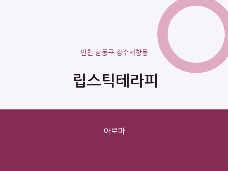 장수서창동 출장마사지 홈타이 립스틱테라피 | 마픽