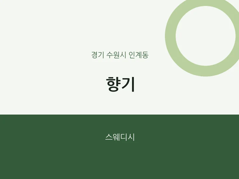 인계동 출장마사지 홈타이 향기 | 마픽