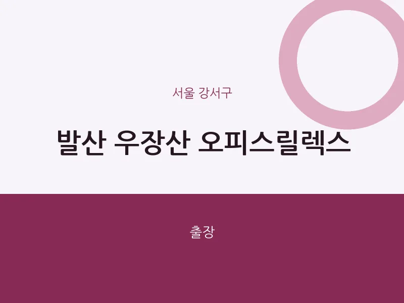 강서구 출장마사지 홈타이 발산 우장산 오피스릴렉스 | 마픽